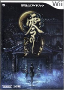 【中古】零 ~月蝕の仮面~〔Wii〕: 任天堂公式ガイドブック (ワンダーライフスペシャル Wii任天堂公式ガイドブック)