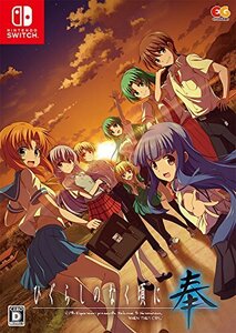 【中古:状態 良い】ひぐらしのなく頃に 奉 完全生産限定版 - Switch (【特典】圭一&沙都子の朗() (shin