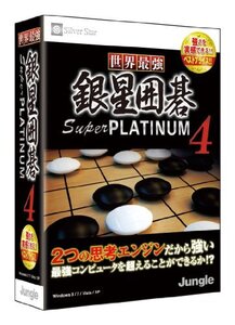 【中古:状態 良い】世界最強銀星囲碁 Super PLATINUM 4