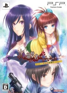 【中古:状態 良い】次の犠牲者をオシラセシマス ~死と絶望を乗り越えて~ (限定版) - PSP