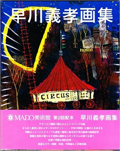 早川義孝、月とサーカス、希少な画集より、新品高級額、額装付