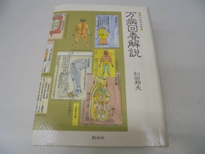 回春指南　古書 2025年最新】Yahoo!オークション -回春(本、雑誌)の中古品・新品