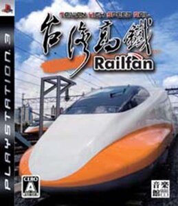 Railfan(レールファン) 台湾高鉄 - PS3(中古品) (shin