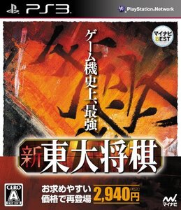 マイナビBEST 新 東大将棋 - PS3() (shin