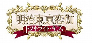 【中古:状態 良い】(中古品)明治東亰恋伽 トワヰライト・キス 通常版 - PSP (shin