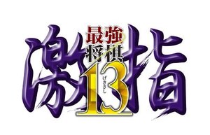 【中古:状態 良い】最強将棋 激指13 - PS3() (shin