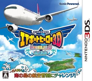 ぼくは航空管制官 エアポートヒーロー3D ホノルル - 3DS() (shin