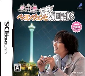 ぺ・ヨンジュンと学ぶ韓国語DS デート編(中古 未使用品) (shin