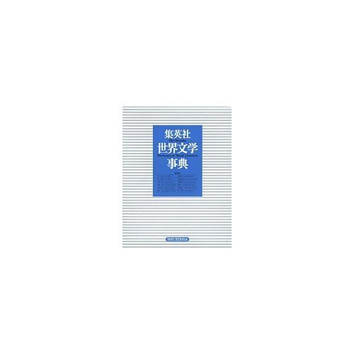 2025年最新】Yahoo!オークション -世界文学大事典の中古品・新品