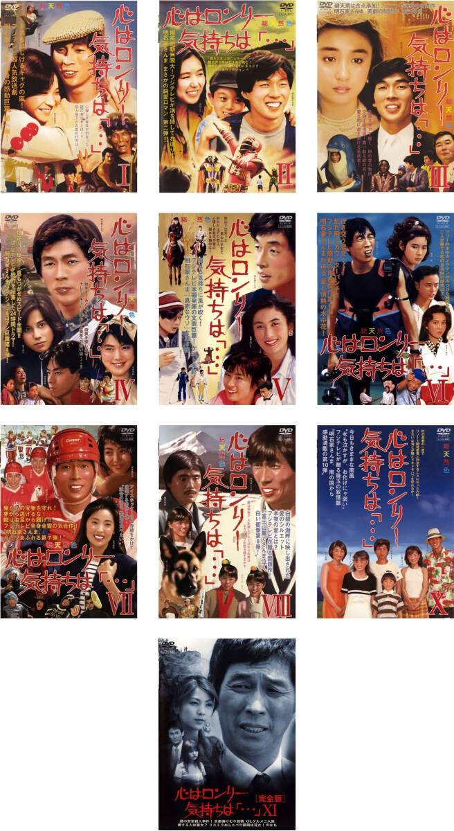 心はロンリ－気持ちは「・・・」 Ⅰ, Ⅱ, Ⅲ 3枚組DVD /Ⅵ のセット Amazon.co.jp: 心はロンリー 気持ちは「・・・」I~IIIBOX [DVD