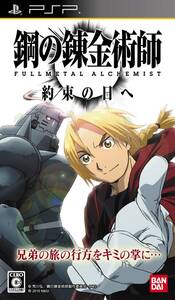 【中古:状態 良い】鋼の錬金術師 FULLMETAL ALCHEMIST 約束の日へ - PSP