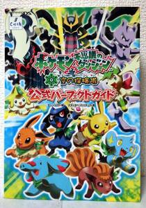 【中古】ポケモン不思議のダンジョン空の探検隊公式パーフェクトガイド