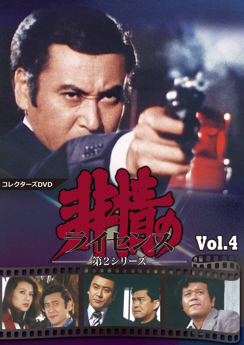 非情のライセンスDVD６枚組 第２シリーズVol.１　天知茂　セル版・中古品 非情のライセンスDVD6枚組 第2シリーズVol.1 天知茂 セル版