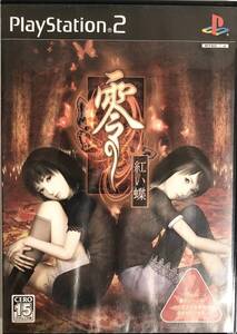 【中古】零 ~紅い蝶~