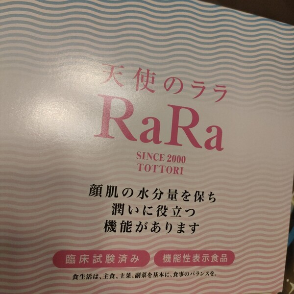 天使のララ RaRa コラーゲンサプリメント 9包