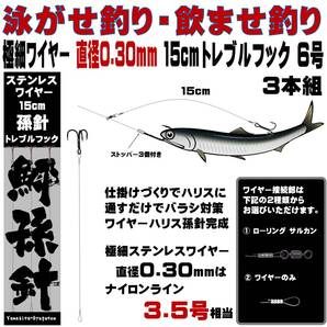 ヒラメ 仕掛け 泳がせ釣り 仕掛け 飲ませ釣り 仕掛け トレブルフック6号 ワイヤー直径0.30mm 長さ15cm 3本組 山下漁具店