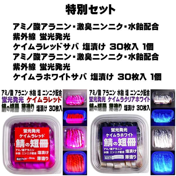 刺し餌 アラニン・ニンニク・水飴配合 ケイムラレッド&ホワイト サバ 短冊 塩漬け 長さ 7cmから9cm 各色 30枚前後入 2個組 海上釣堀 餌