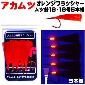 アカムツ 仕掛け ファイヤーオレンジフラッシャー ムツ針 赤針 16号 18号 5本組 巻きそ ケイムラオレンジ アカムツ仕掛け 餌 山下漁具店