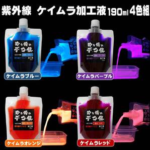 集魚剤 紫外線加工液 ケイムラブルー ケイムラパープル ケイムラオレンジ ケイムラレッド 190ml 4色組 冷凍 オキアミ 海上釣堀 エサ