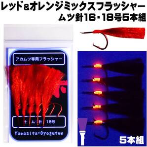 アカムツ仕掛け レッド&オレンジミックスフラッシャームツ針 16号 18号5本組 アカムツ 仕掛け アカムツ 仕掛け 餌 アカムツ仕掛け