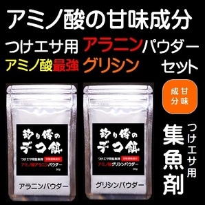 集魚剤 つけエサ用 アミノ酸 アラニン パウダー 30g グリシン パウダー 30g 最強セット 釣り侍のデコ餌 オキアミ 海上釣堀 エサ 釣り餌
