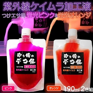 集魚剤 紫外線加工液 蛍光発光 ケイムラピンク ケイムラオレンジ 190ml 2色組 ケイムラ 液 紫外線 加工液 紫外線 加工 液 ケイムラ 加工液