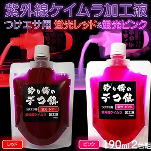 集魚剤 紫外線加工液 蛍光発光 ケイムラレッド ケイムラピンク 190ml 2色組 ケイムラ 液 冷凍 オキアミ 海上釣堀 エサ 釣りエサ 釣り餌