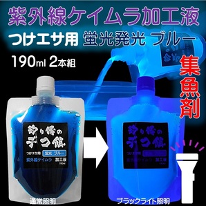 集魚剤 紫外線加工液 蛍光発光 ケイムラブルー 190ml2本組 冷凍 オキアミ 海上釣堀 エサ 冷凍イワシ 餌 アミエビ キビナゴ 餌 釣り餌 エビ
