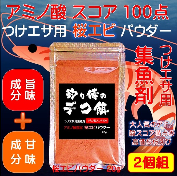 集魚剤 つけエサ用 アミノ酸 桜エビ パウダー20g2個組 冷凍 オキアミ 冷凍イワシ エサ 海上釣堀 エサ アミエビ 釣りエサ 釣り餌 釣りエサ