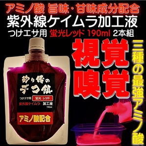 集魚剤 紫外線加工液 アミノ酸配合 ケイムラレッド190ml2本組 ケイムラ 液 冷凍 オキアミ 冷凍イワシ エサ 海上釣堀 エサ 釣りエサ 釣り餌