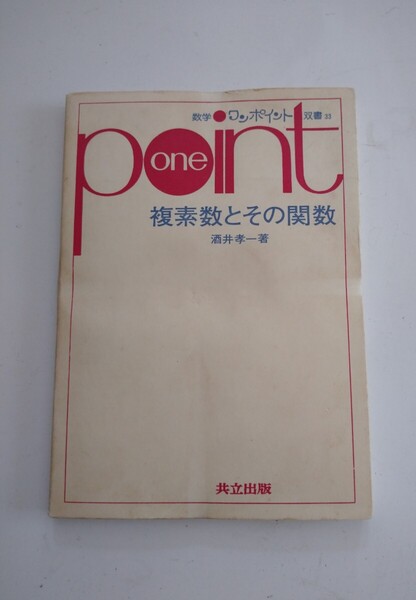 複素数とその関数 数学ワンポイント双書 共立出版 one point