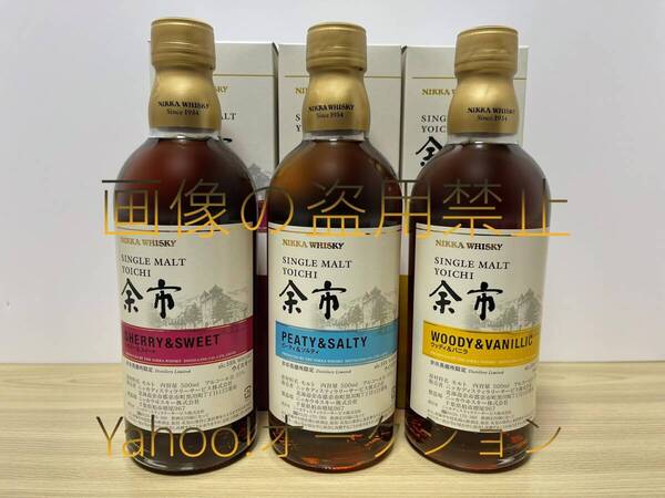 ◆ 送料無料 余市 蒸留所 限定品 500ml 3本 ピーティ & ソルティ ウッディ & バニラ シェリー & スイート シングルモルト 余市 キーモルト