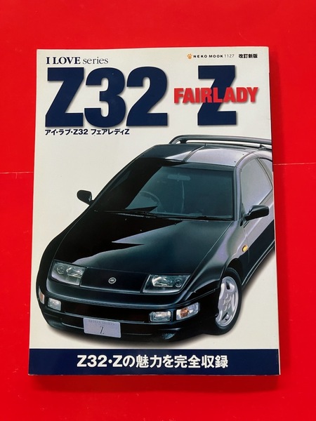 アイ・ラブ・Z32 フェアレディZ I LOVE Z32 FAIRLADY Z 改訂新版