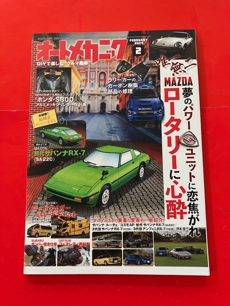 コスモスポーツ RX-7 RX-8 オートメカニック 2024.2 マツダ ロータリー