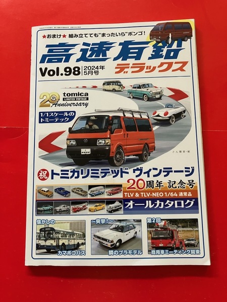 トミカ リミテッド ヴィンテージ オールカタログ あぶデカ レパード ひこずりバス 高速有鉛デラックス Vol.98