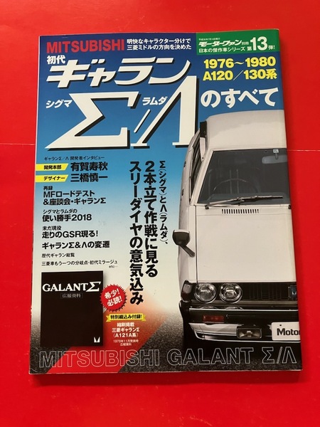 モーターファン別冊 初代ギャラン Σ Λのすべて