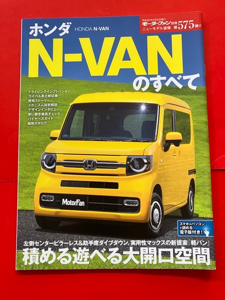 スポトラ ステップバン ◆ モーターファン別冊 ホンダ N-VANのすべて