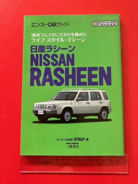 エンスーCARガイド 日産ラシーン RASHEEN