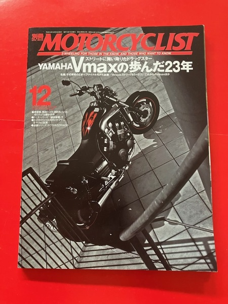 ★ 郵政カブ RC30 ZZR1400 KL250R 別冊モーターサイクリスト 2007.12 Vmaxの歩んだ23年