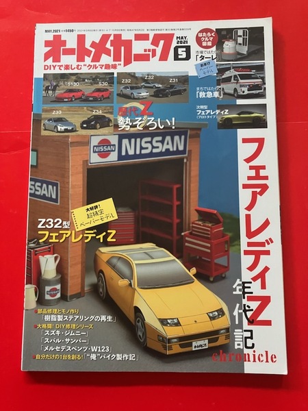 S30 S130 Z31 Z32 ターレ オートメカニック 2021.5 フェアレディZ年代記