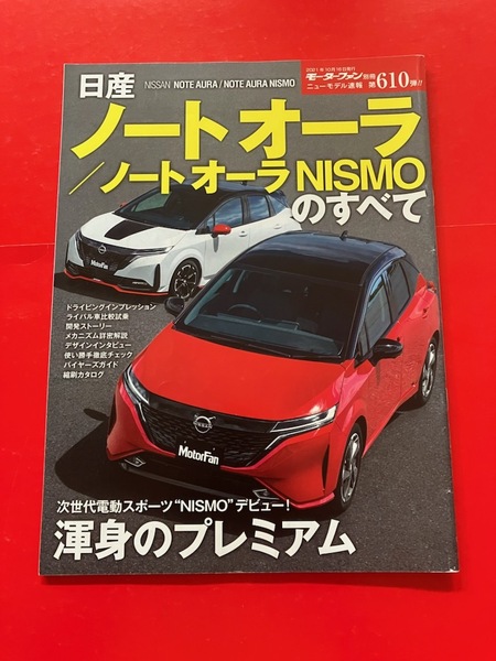 モーターファン別冊 日産 ノート オーラ NISMOのすべて NOTE AURA NISMO