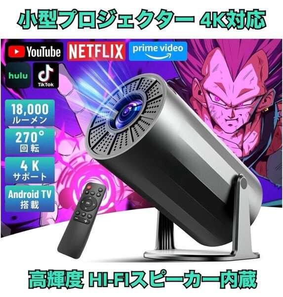 【新品】4K対応 小型ホームプロジェクター Android TV搭載 天井投影 高画質 高解像度 18000LM