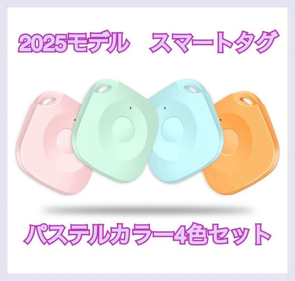 【新品】エアタグ4個セット 小型GPS スマートタグ 紛失防止タグ AirTag Apple対応