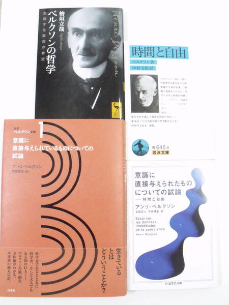 ベルクソン『時間と自由(意識に直接与えられたものについての試論)』三冊セット+概論