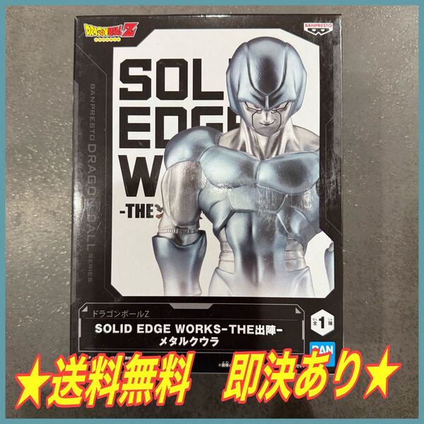★送料無料★ ドラゴンボールZ SOLID EDGE WORKS-THE出陣 メタルクウラ クウラ DRAGON BALL フィギュア figure プライズ バンプレスト 出陣