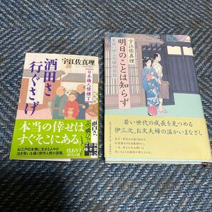 酒田さ行ぐさげ 日本橋人情横丁/明日のことは知らず 髪結い伊佐次捕物余話 宇江佐真理著 帯付2冊セット 送料無料
