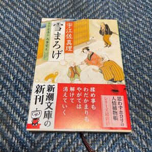 雪まろげ 古手屋喜十為事覚え 宇江佐真理著 新潮文庫 帯付 送料無料
