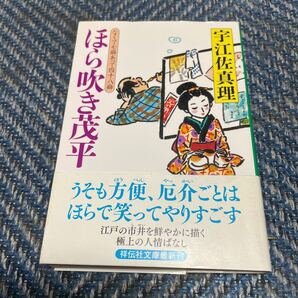 ほら吹き茂平 なくて七癖あって四十八癖 宇江佐真理著 祥伝社文庫 帯付 送料無料