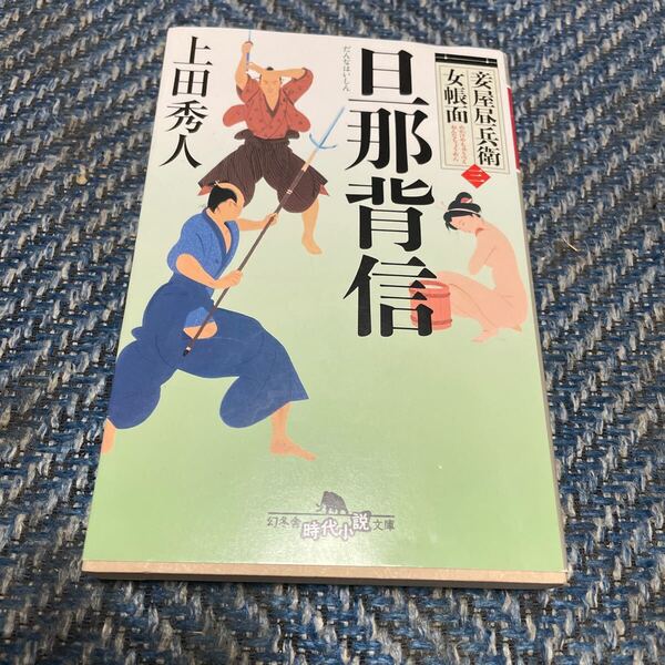 旦那背信 妾屋昼兵衛女帳面三 上田秀人著 幻冬舎時代小説文庫 送料無料