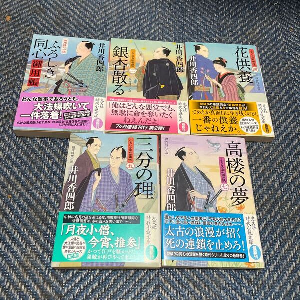 ふろしき同心御用帳/②銀杏散る/④花供養/⑤三分の理/⑦高楼の夢 井川香四郎著 光文社時代小説文庫5冊セット 帯付 送料無料